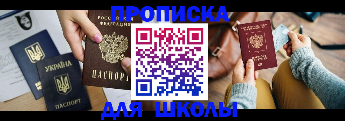 временная регистрация для школы в Чудово