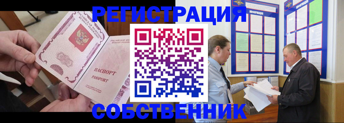 прописка от собственника в Чудово